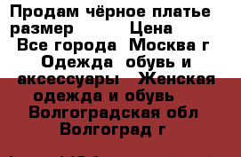 Продам чёрное платье,  размер 46-48 › Цена ­ 350 - Все города, Москва г. Одежда, обувь и аксессуары » Женская одежда и обувь   . Волгоградская обл.,Волгоград г.